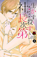 生かすも殺すも社長次第　8