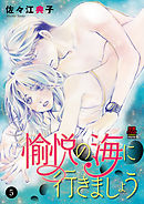 愉悦の海に行きましょう　5