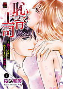 恥育上司～偽りの体に教え込まれたエロス～　2