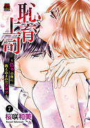 恥育上司～偽りの体に教え込まれたエロス～　7