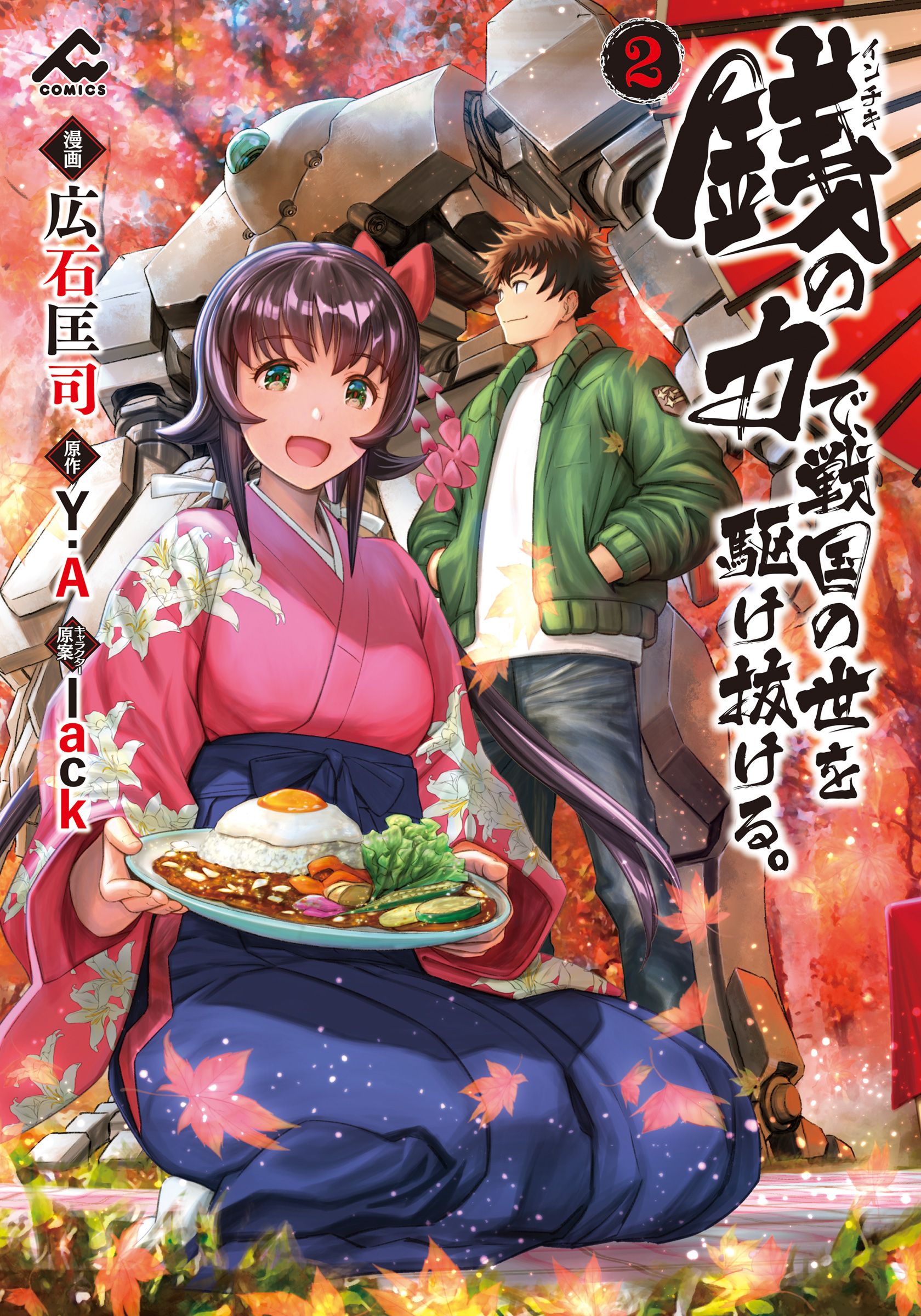 銭 インチキ の力で 戦国の世を駆け抜ける 2 広石匡司 Y A 漫画 無料試し読みなら 電子書籍ストア ブックライブ