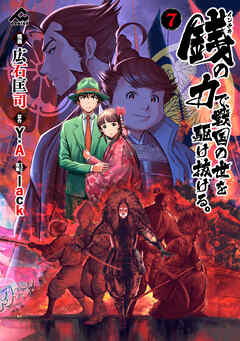 銭（インチキ）の力で、戦国の世を駆け抜ける。