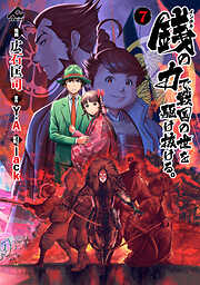 銭（インチキ）の力で、戦国の世を駆け抜ける。