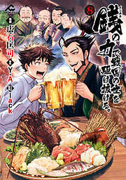 銭（インチキ）の力で、戦国の世を駆け抜ける。