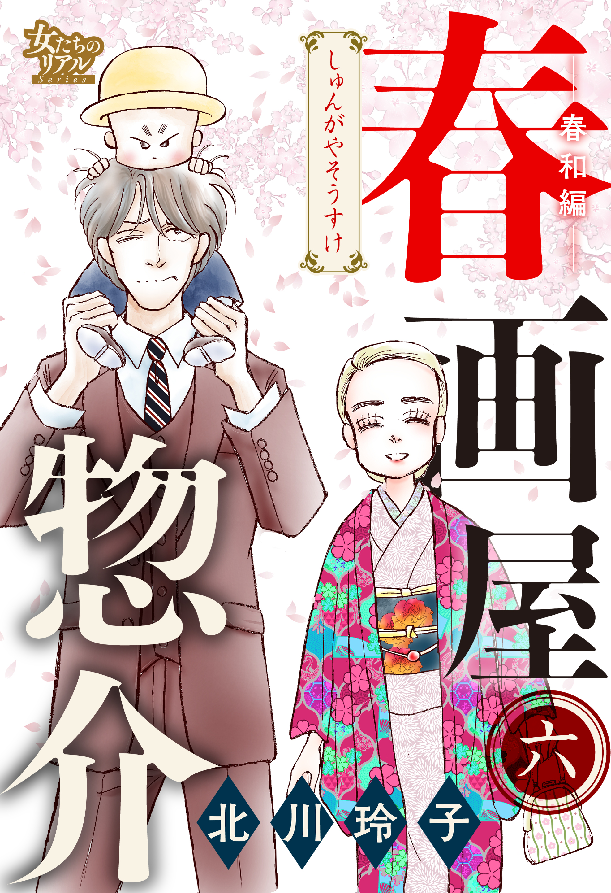 春画屋惣介 六 春和編 最新刊 漫画 無料試し読みなら 電子書籍ストア ブックライブ