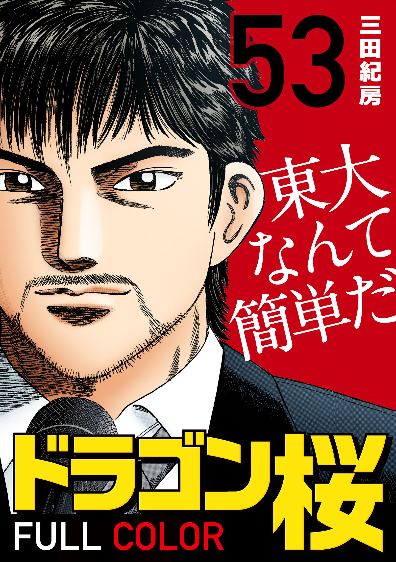 53限目 働きバチ - 三田紀房 - 漫画・無料試し読みなら、電子書籍