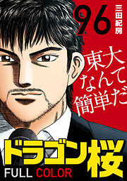 ドラゴン桜 フルカラー 版【タテヨミ 】