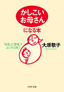 「かしこいお母さん」になる本 「知恵」と「愛情」でよい子は育つ