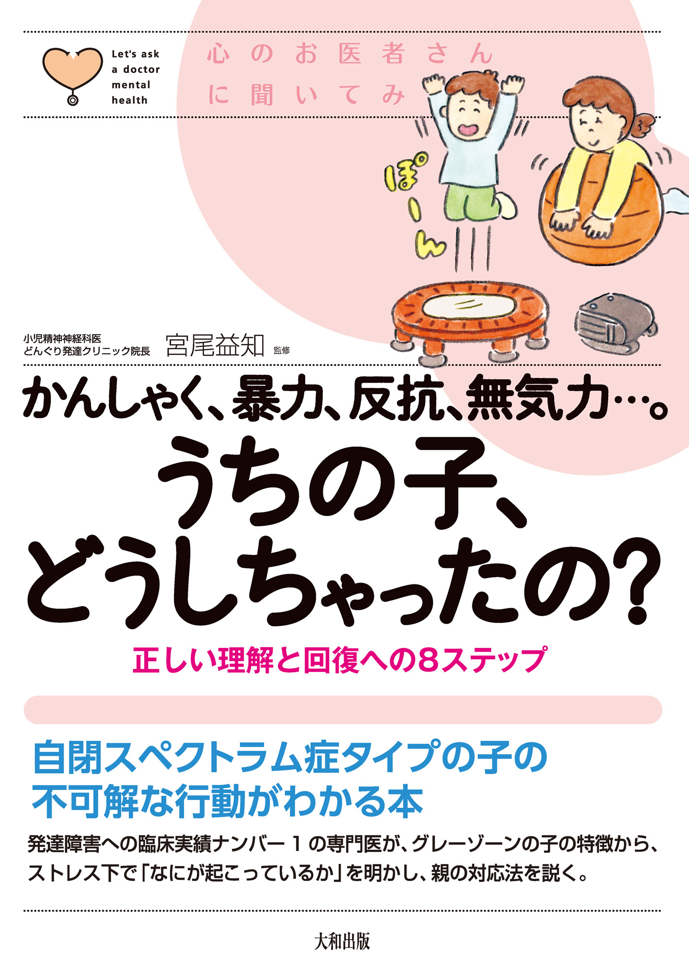 心のお医者さんに聞いてみよう かんしゃく 暴力 反抗 無気力 うちの子 どうしちゃったの 大和出版 正しい理解と回復への8ステップ 漫画 無料試し読みなら 電子書籍ストア ブックライブ