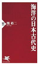 海洋の日本古代史