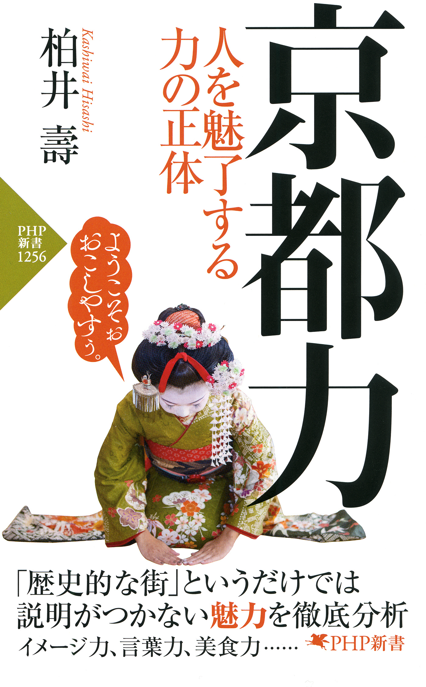 京都力 人を魅了する力の正体 柏井壽 漫画 無料試し読みなら 電子書籍ストア ブックライブ