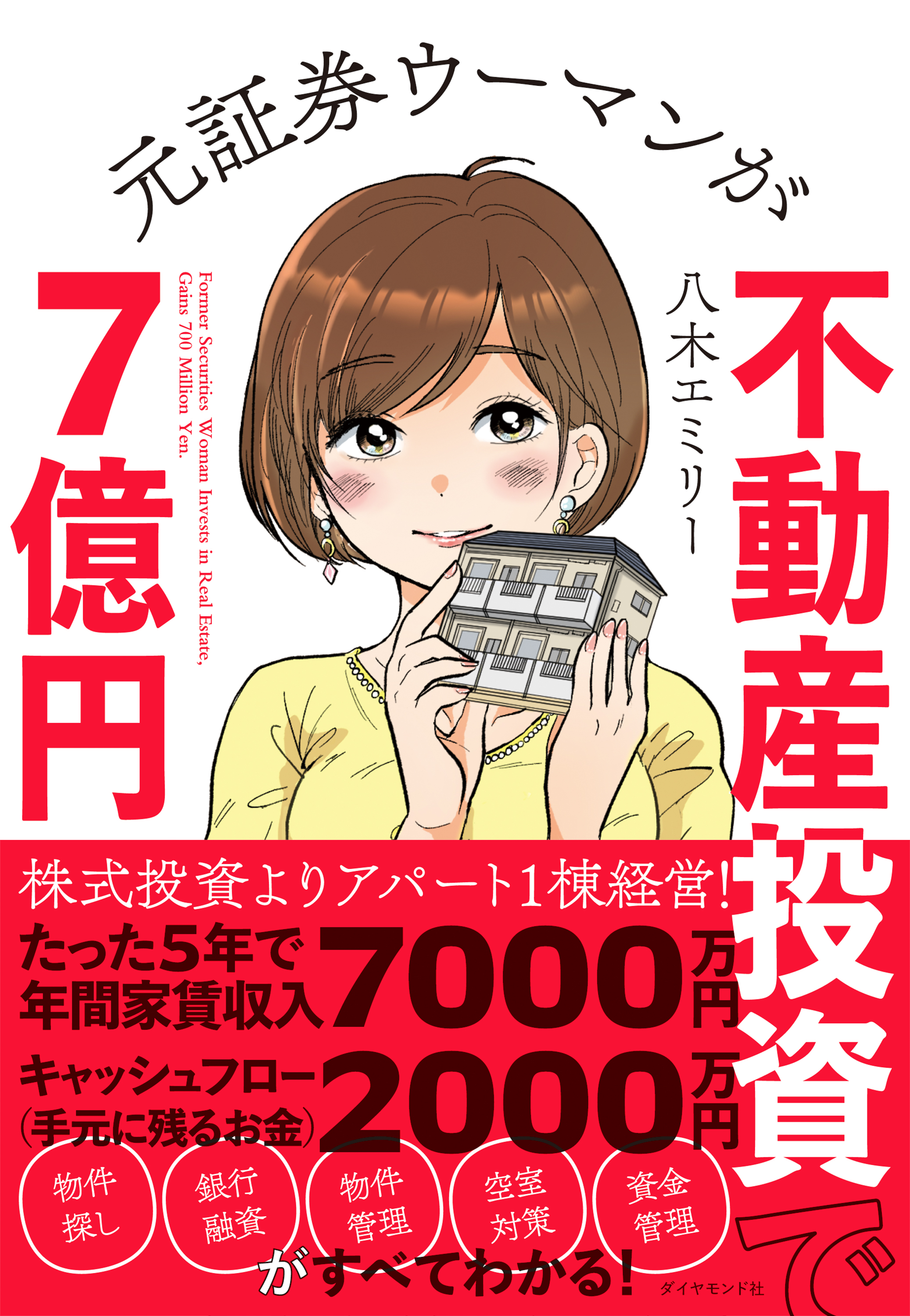 元証券ウーマンが不動産投資で７億円 漫画 無料試し読みなら 電子書籍ストア ブックライブ