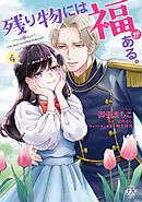 残り物には福がある。４【初回限定ペーパー付】【電子限定特典付】