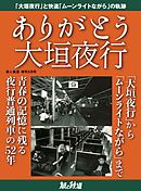 旅と鉄道 2021年増刊5月号　ありがとう大垣夜行