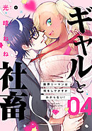 【ラブチーク】ギャルと社畜～限界リーマンは何をしでかすかわからない！～　act.4