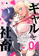 【ラブチーク】ギャルと社畜～限界リーマンは何をしでかすかわからない！～　act.6