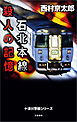 石北本線　殺人の記憶