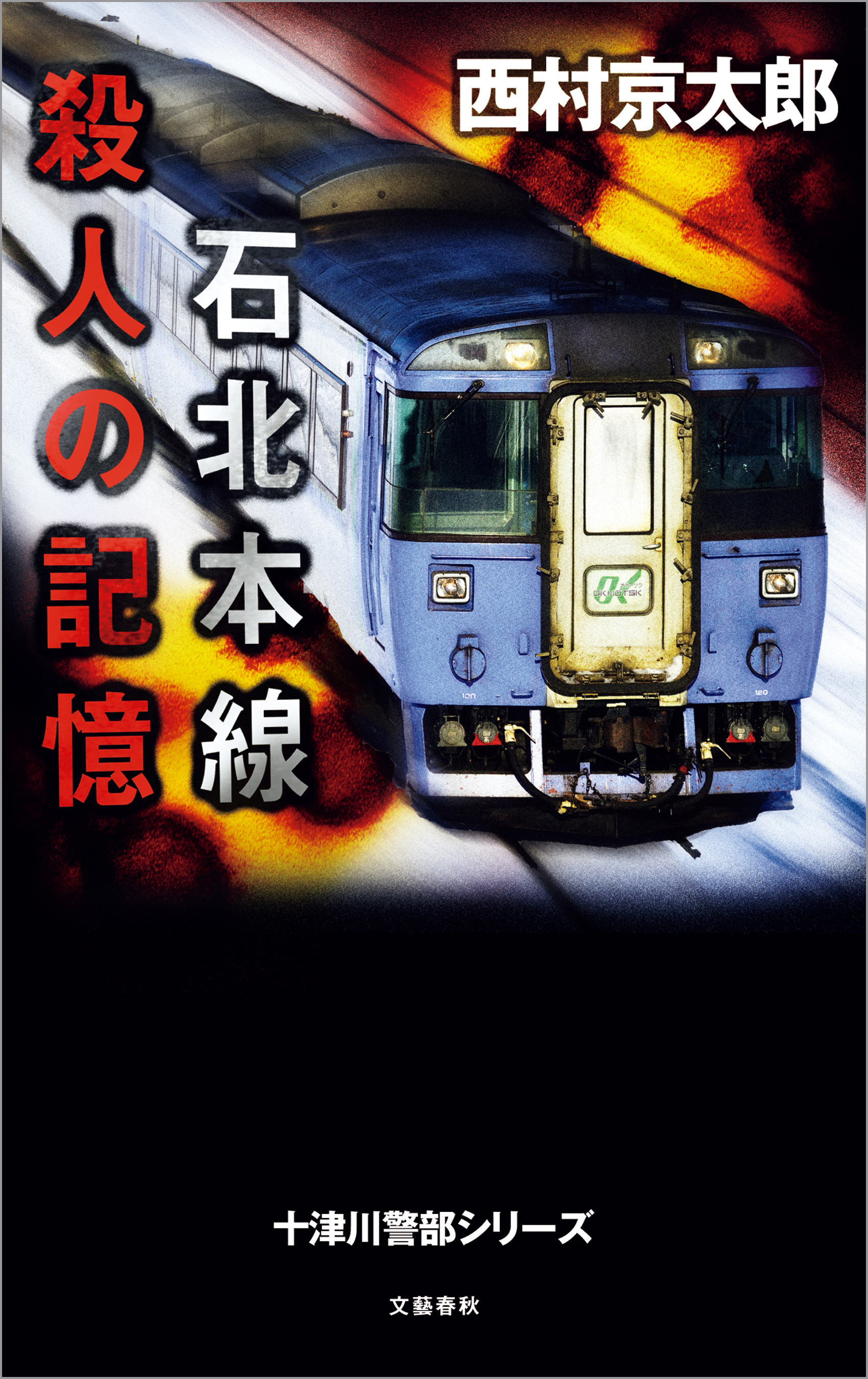 石北本線 殺人の記憶 漫画 無料試し読みなら 電子書籍ストア ブックライブ