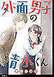 外面男子の清水くん 【単話】（２２）
