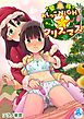 おしっこNIGHT☆クリスマス