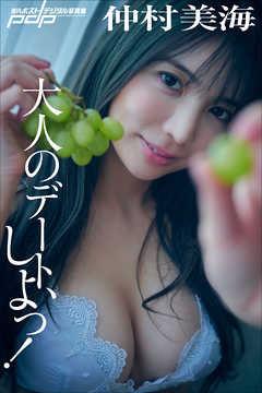 仲村美海　大人のデート、しよっ！