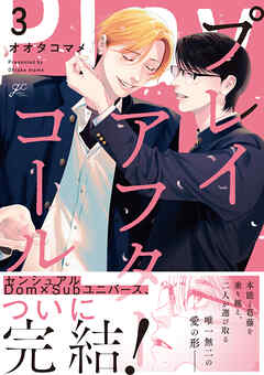 プレイアフターコール: 3【電子限定描き下ろし漫画付き】