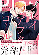 プレイアフターコール: 3【電子限定描き下ろし漫画付き】