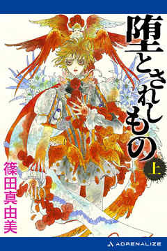 堕とされしもの 上 篠田真由美 高屋未央 漫画 無料試し読みなら 電子書籍ストア ブックライブ