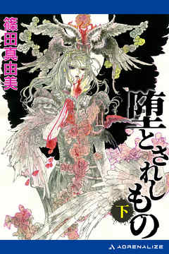 堕とされしもの（下）