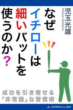 なぜイチローは細いバットを使うのか 漫画 無料試し読みなら 電子書籍ストア ブックライブ なぜイチローは細いバットを使うのか 漫画 無料試し読みなら 電子書籍ストア ブックライブ