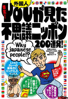ＹＯＵが見た不思議ニッポン２００連発！★カップラーメンの種類が多すぎるヨ★カプセルホテルがＳＦっぽくてＣＯＯＬ