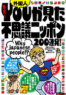ＹＯＵが見た不思議ニッポン２００連発！★カップラーメンの種類が多すぎるヨ★カプセルホテルがＳＦっぽくてＣＯＯＬ