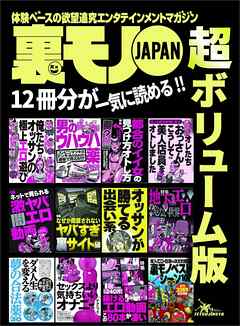 男のウハウハ薬★俺たちおっさんこうして美人店員をオトしました★興奮倍増ラブホ活用術★裏モノＪＡＰＡＮ超ボリューム版★１２冊分★５１２ページ★