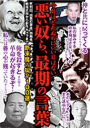 悪い奴ら、最期の言葉―――大量殺人犯・死刑囚・凶悪犯罪者・独裁者・政治家・歴史上の悪人