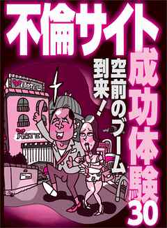 不倫サイト成功体験３０★女優のような４６才がハプバーに行きたがる不思議★ジュボジュボの速さは肩を叩いて教えてやる★裏モノＪＡＰＡＮ