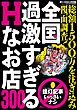 全国過激すぎるHなお店３００★総額１，５００万以上を注ぎ込み覆面調査★夏の海でモンモンとしたら、白ビキニギャルを呼ぼう★裏モノＪＡＰＡＮ別冊