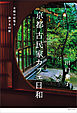 京都 古民家カフェ日和 古都の記憶を旅する43軒
