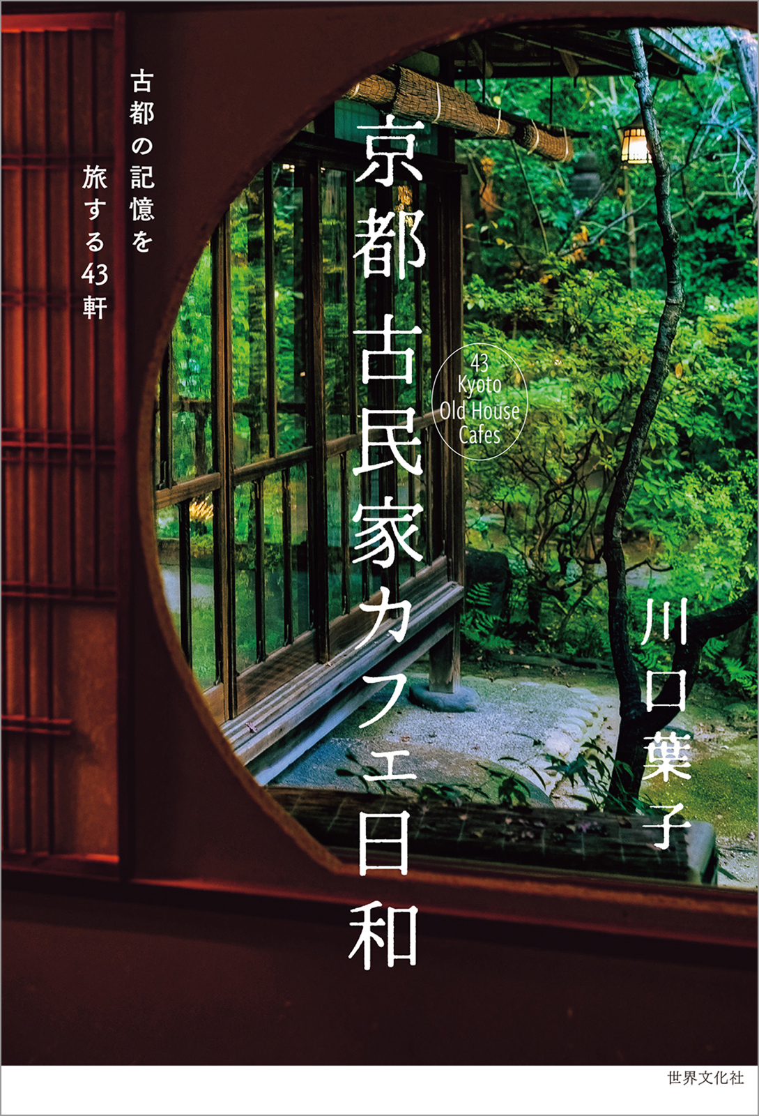 京都 古民家カフェ日和 古都の記憶を旅する43軒 川口葉子 漫画 無料試し読みなら 電子書籍ストア ブックライブ