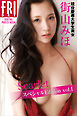街山みほ「Ｓｃａｒｌｅｔ　スペシャルＥｄｉｔｉｏｎ　ｖｏｌ．１」ＦＲＩＤＡＹデジタル写真集