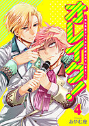 オレイク！～俺は先輩アイドルに育成されています！～ 4巻