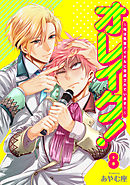 オレイク！～俺は先輩アイドルに育成されています！～ 8巻