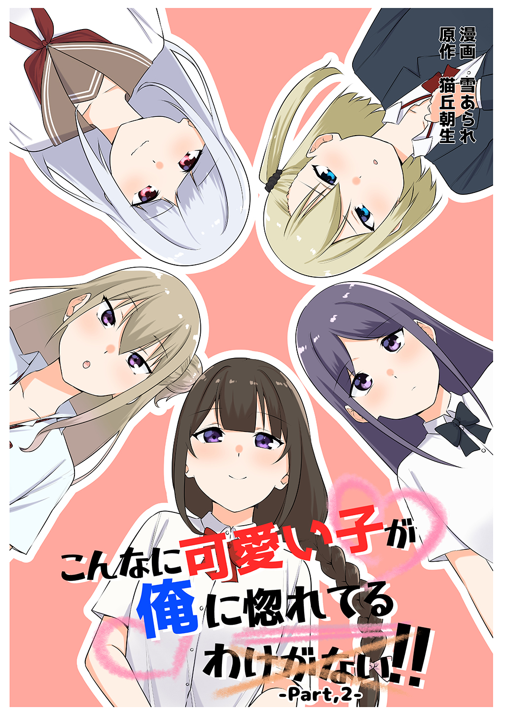 こんなに可愛い子が俺に惚れてるわけがない！！ Part，2 - 猫丘朝生/雪あられ - 漫画・無料試し読みなら、電子書籍ストア ブックライブ