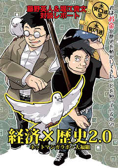 経済 歴史2 0 君はお金が歴史を動かしてきたことを知っているか 完結 漫画無料試し読みならブッコミ