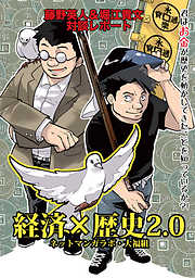 経済×歴史2.0　君はお金が歴史を動かしてきたことを知っているか？！