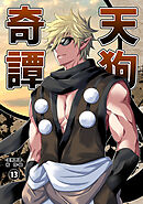 天狗奇譚⑬