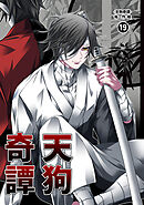 天狗奇譚⑲