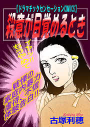 殺意が目覚めるとき