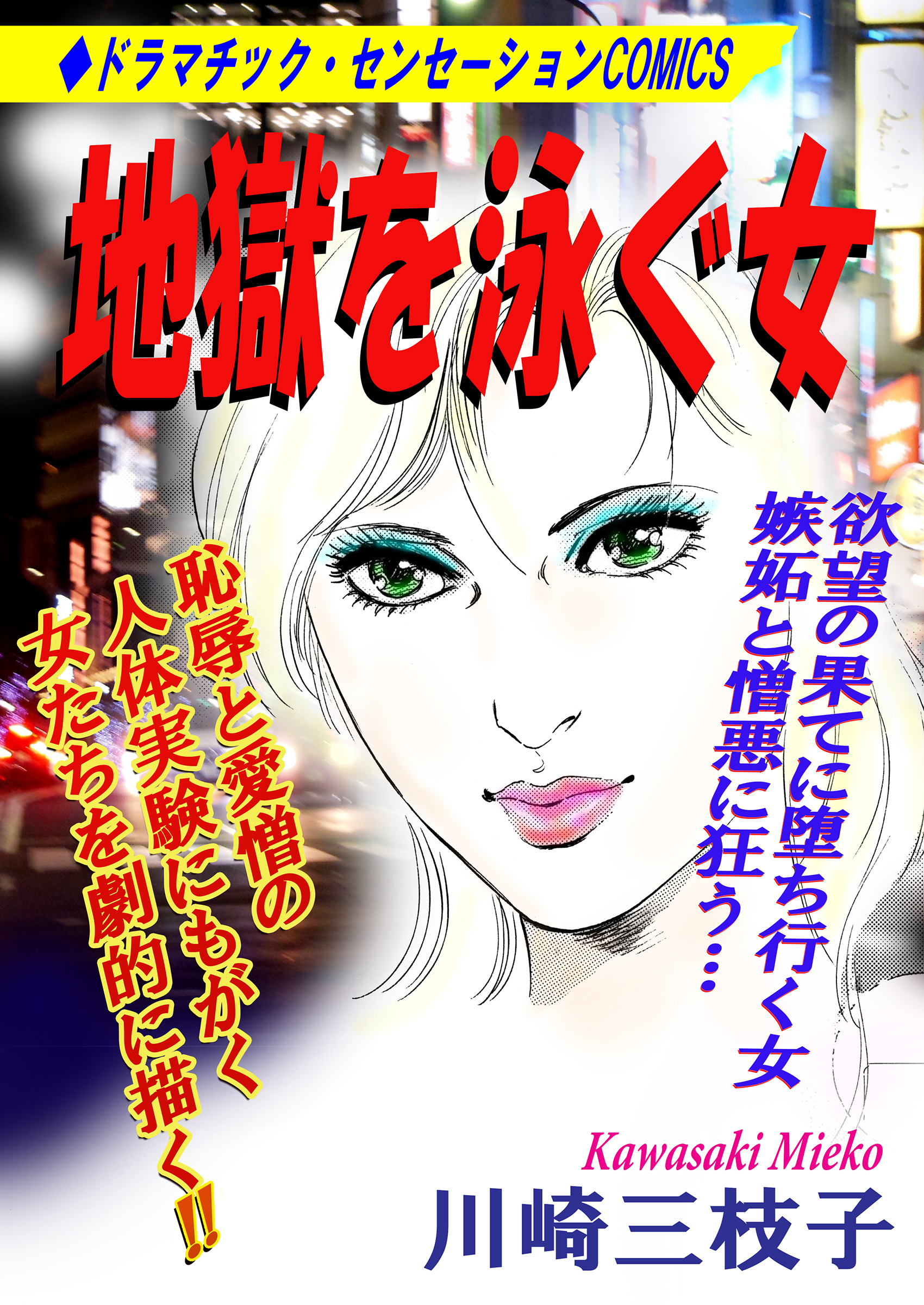 地獄を泳ぐ女 漫画 無料試し読みなら 電子書籍ストア ブックライブ