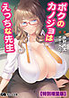 ボクのカノジョはえっちな先生【電子書籍限定特別増量版】