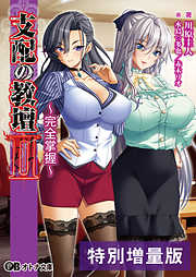 支配の教壇II ～完全掌握～【電子書籍限定特別増量版】